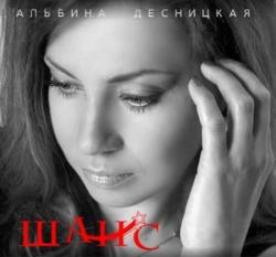 Альбина Десницкая - Шанс