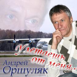 Андрей Оршуляк Улетаешь от меня