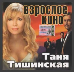 Таня Тишинская - Взрослое кино