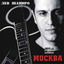 Лев Шапиро - Москва