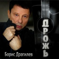 Борис Драгилев - Дрожь