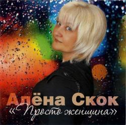 Алена Скок - Просто женщина