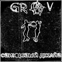 GRAV - Свинцовый джайв