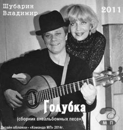 Владимир Шубарин - Голубка