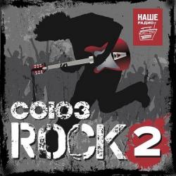 Сборник - Союз. Rock 2