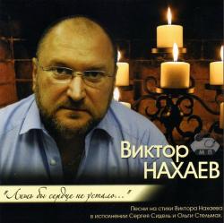 Виктор Нахаев - Лишь бы сердце не устало