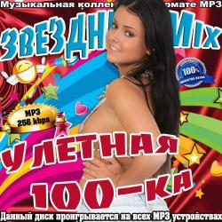 VA - Звездный Mix. Улетная 100-ка