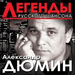 Александр Дюмин Легенды Русского шансона