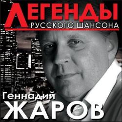 Геннадий Жаров Легенды Русского шансона