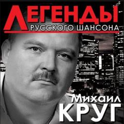 Михаил Круг Легенды Русского шансона