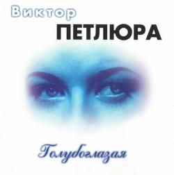 Виктор Петлюра - Голубоглазая