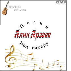 Алик Арзаев - Песни под гитару
