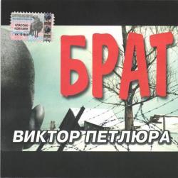 Виктор Петлюра - Брат