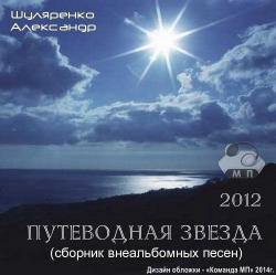 Александр Шуляренко - Путеводная звезда