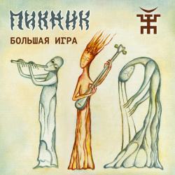 Пикник - Большая игра