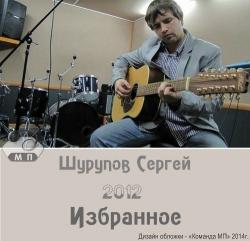 Сергей Шурупов - Избранное