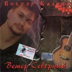 Виктор Калина - Ветер северный