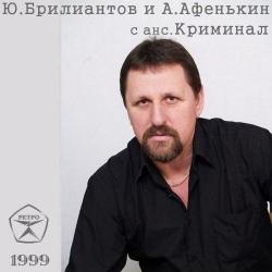 Юрий Брилиантов и Анатолий Афенькин - С анс. Криминал