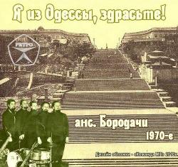 Ансамбль Бородачи - Я из Одессы, здрасьте!