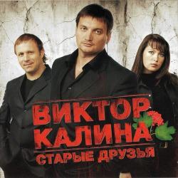 Виктор Калина - Старые друзья