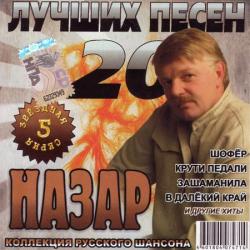 НАЗАР - ЗВЁЗДНАЯ СЕРИЯ. 20 Лучших песен