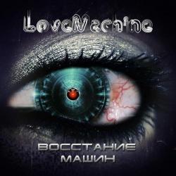 LoveMachine - Восстание машин