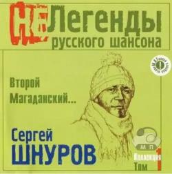 Сергей Шнуров - Второй Магаданский...