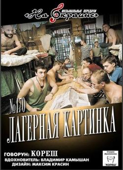 Сборник - Студия Даниленко Кореш 170. Лагерная картинка