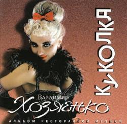 Владимир Хозяенко - Куколка