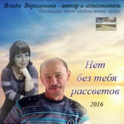 Влада Вершинина - Нет без тебя рассветов