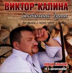 Виктор Калина - Состояние души