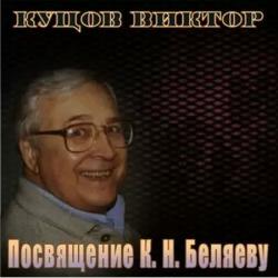 Виктор Куцов - Посвящение К. Беляеву