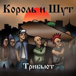 Король и Шут - Неофициальный трибьют