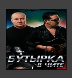 Бутырка - Концерт в Чите