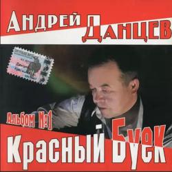 Андрей Данцев - Красный буек