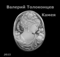 Валерий Толоконцев - Камея