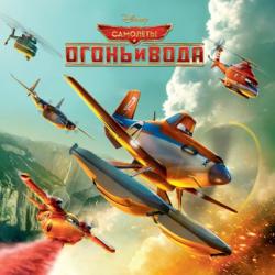 OST - Самолеты: Огонь и вода / Planes: Fire and Rescue