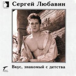 Сергей Любавин - Вкус, знакомый с детства