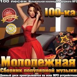 VA - Молодежная 100-ка. Сборник популярной музыки
