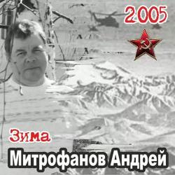 Андрей Митрофанов - Зима