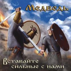 Медведь - Вставайте сильные с нами