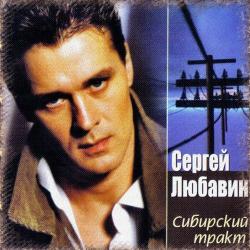 Сергей Любавин - Сибирский Тракт