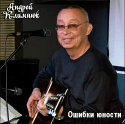 Андрей Климнюк Ошибки юности