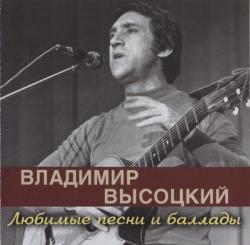 Владимир Высоцкий - Любимые песни и баллады