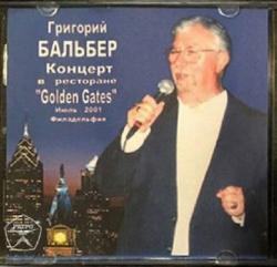 Григорий Бальбер - Концерт в ресторане Golden Gates