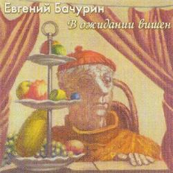Евгений Бачурин - В ожидании вишен