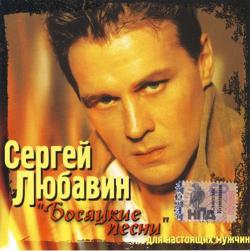 Сергей Любавин - Босяцкие песни