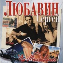 Сергей Любавин - По Молдаванке