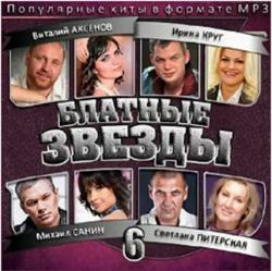 Сборник - Блатные звезды (Часть 6)