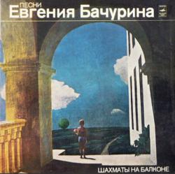 Евгений Бачурин - Шахматы на балконе